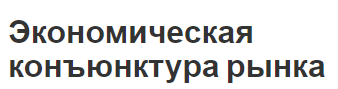 Экономическая конъюнктура рынка - опыт, концепция и особенности