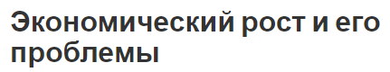 Экономический рост и его проблемы - концепция, факторы, суть и вызовы