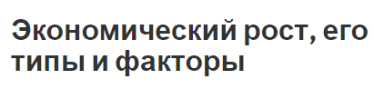 Экономический рост, его типы и факторы - концепция, характер, факторы и виды