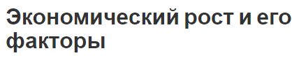 Экономический рост и его факторы - концепция, факторы, суть и особенности