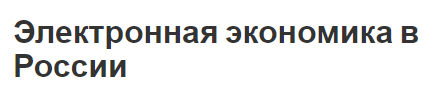 Электронная экономика в России - факторы, сегменты, структура и этапы