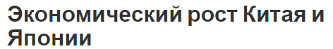 Экономический рост Китая и Японии - развитие, характеристики, этапы и причины