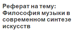 Реферат на тему: Философия музыки в современном синтезе искусств