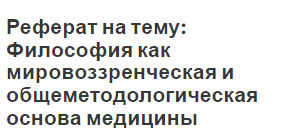 Реферат по теме Медицина в России Реферат по теме Медицина в России