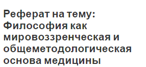 Реферат на тему: Философия как мировоззренческая и общеметодологическая основа медицины