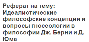 Реферат на тему: Идеалистические философские концепции и вопросы гносеологии в философии Дж. Берни и Д. Юма