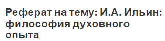 Реферат на тему: И.А. Ильин: философия духовного опыта