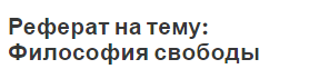 Реферат на тему: Философия свободы