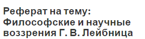 Реферат: Учение Лейбница о монадах по работе 