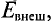 Электрическое поле и его расчёт