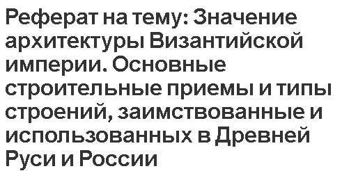 Реферат: Византийская литература