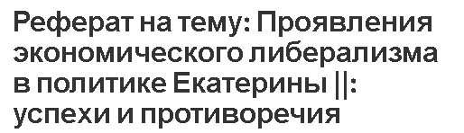 Реферат на тему: Проявления экономического либерализма в политике Екатерины ||: успехи и противоречия