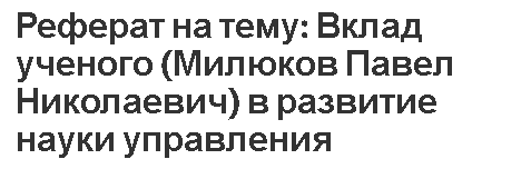 Реферат: Милюков, Павел Николаевич