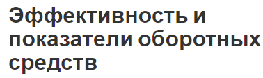 Эффективность и показатели оборотных средств - сущность, структура и понятие