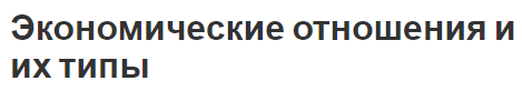 Экономические отношения и их типы - концепция, виды и характер