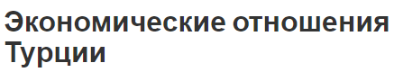 Экономические отношения Турции - элементы и виды