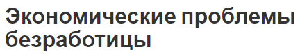 Экономические проблемы безработицы - особенности, понятие, виды и пути решения проблем