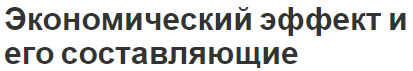 Экономический эффект и его составляющие - понятие, компоненты и суть