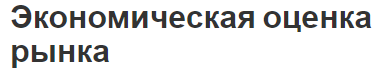 Экономическая оценка рынка - анализ, индекс и потенциал