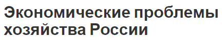 Экономические проблемы хозяйства России - рентабельность, коррупция и бюрократия