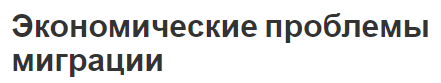 Экономические проблемы миграции - концепция, типы и направления