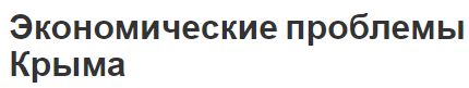 Экономические проблемы Крыма - современное состояние, особенности и специфика