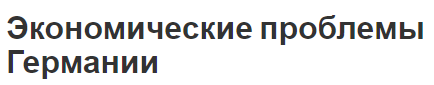 Экономические проблемы Германии - особенности, проблемы и ресурсы