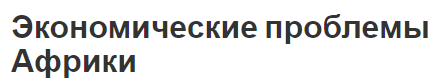 Экономические проблемы Африки - характеристики и особенности