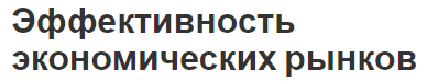 Эффективность экономических рынков - условия возникновение, концепция и определение