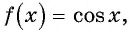 Функция y=cos x и её свойства и график с примерами решения