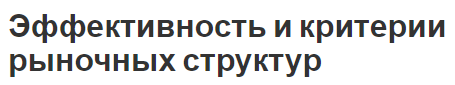 Эффективность и критерии рыночных структур - классификация, структура, плюсы и минусы