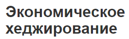 Экономическое хеджирование - концепция, суть и виды