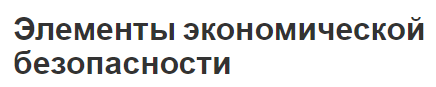 Элементы экономической безопасности - основы и концепция