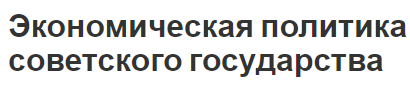 Экономическая политика советского государства - кризис, концепция, цели и политика