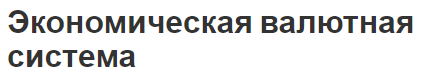 Экономическая валютная система - концепции и элементы