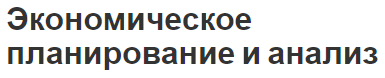 Экономическое планирование и анализ - цикл, схема и суть