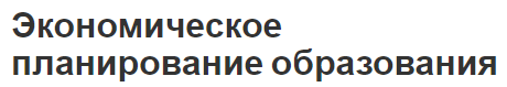 Экономическое планирование образования - суть, концепция и слабые стороны