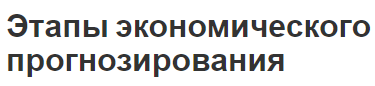 Этапы экономического прогнозирования - особенности и понятия