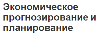 Экономическое прогнозирование и планирование - методы, категории и классификация