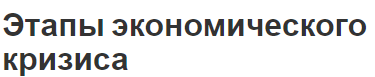Этапы экономического кризиса - цикличность, основы, характер, причины и стадии