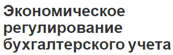 Экономическое регулирование бухгалтерского учета - квалификация и особенности