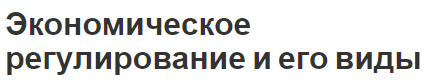 Экономическое регулирование и его виды - пределы, концепция и методы