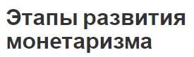 Этапы развития монетаризма - сущность и описание этапов