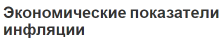 Экономические показатели инфляции - важные показатели и общие положения