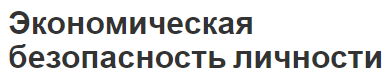 Экономическая безопасность личности - концепция, аспект, угрозы и критерии безопасности