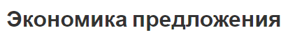 Экономика предложения - рекомендации, воплощение и теории