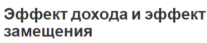 Эффект дохода и эффект замещения - категории товаров и описание эффектов