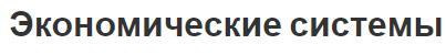 Экономические системы - концепция, структура и описание систем