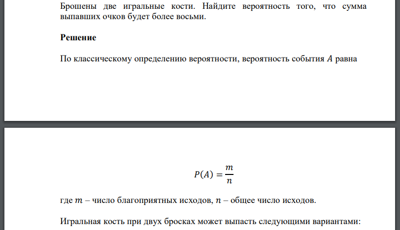 Брошены две игральные кости. Найдите вероятность того, что сумма выпавших очков будет более восьми