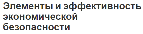 Элементы и эффективность экономической безопасности - концепция и сущность